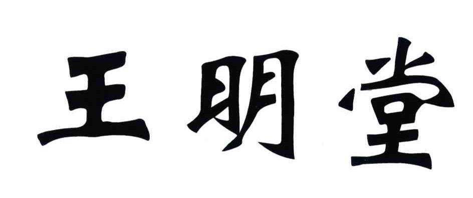 em>王明堂/em>