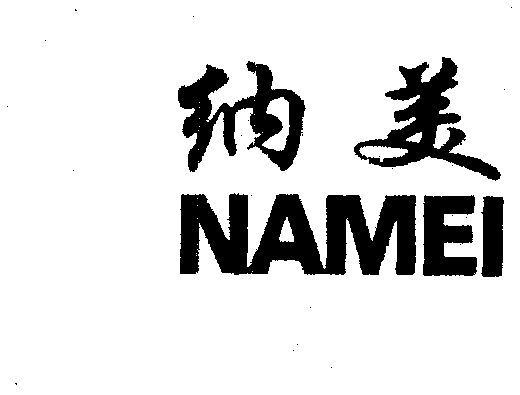 納美商標續展申請/註冊號:1928716申請日期:2001-08-17國際分類:第19