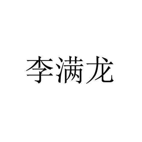 李满龙 - 商标 - 爱企查