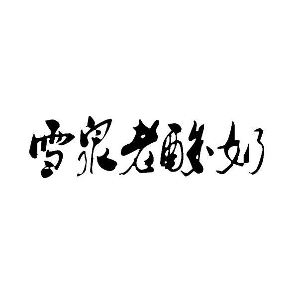  em>雪泉 /em> em>老 /em> em>酸奶 /em>