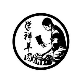  em>学祥 /em> em>羊肉 /em>