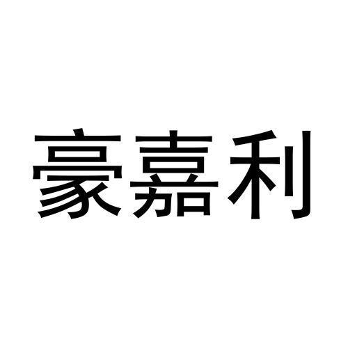 豪嘉利