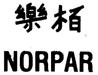  em>乐柏 /em>  em>norpar /em>