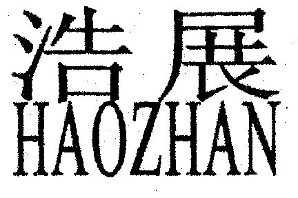 浩展商标转让完成申请/注册号:1940721申请日期:2001