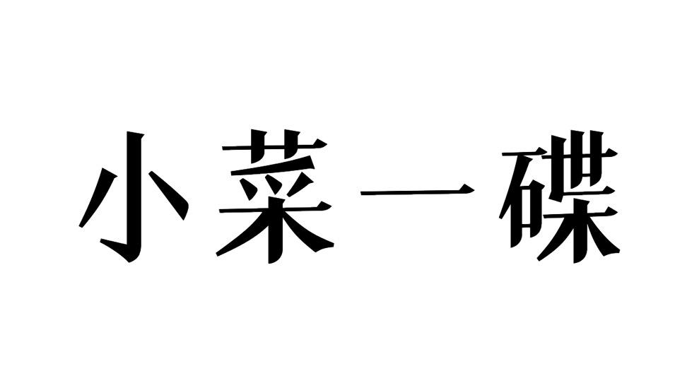  em>小菜 /em>一碟