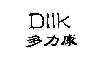 em>diik/em;多力康