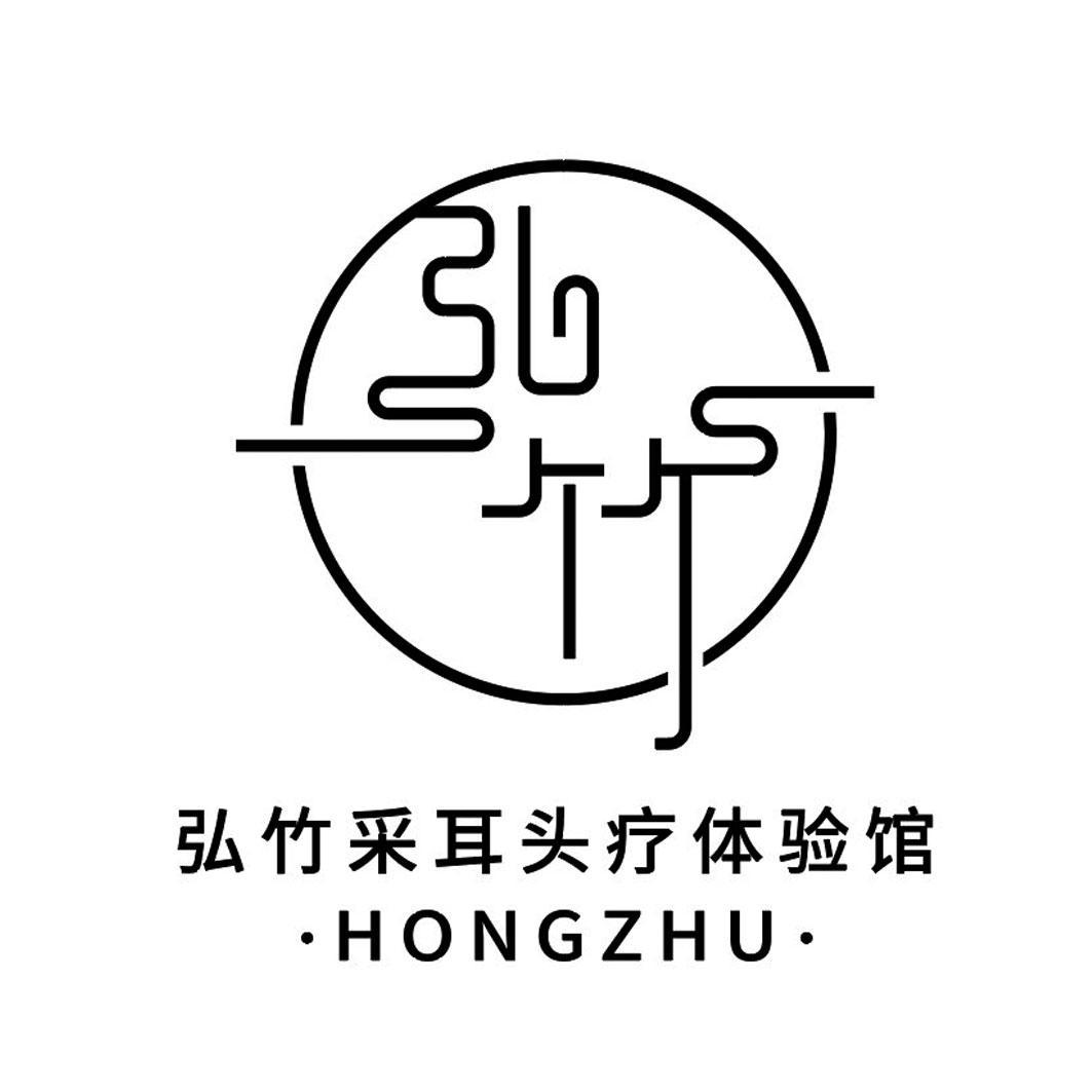 弘竹采耳头疗体验馆弘竹