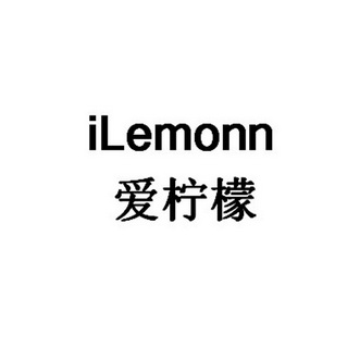 艾柠檬ilemon_企业商标大全_商标信息查询_爱企查