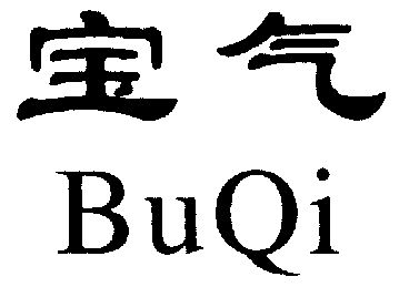  em>宝气 /em>; em>buqi /em>