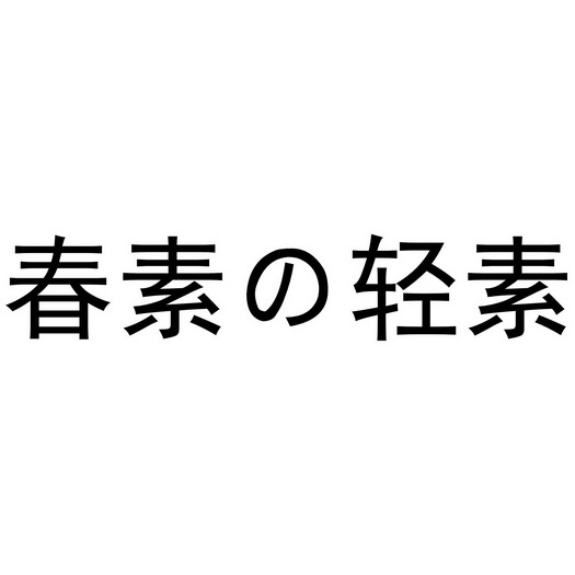  em>春 /em> em>素 /em> em>輕 /em> em>素 /em>