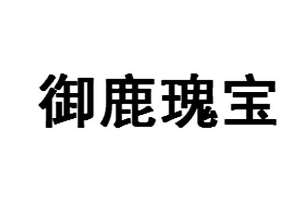  em>御鹿 /em> em>瑰宝 /em>