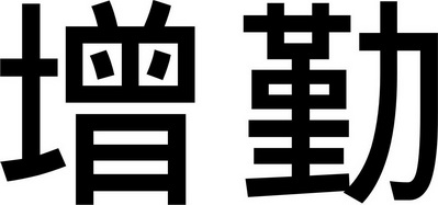  em>增 /em> em>勤 /em>