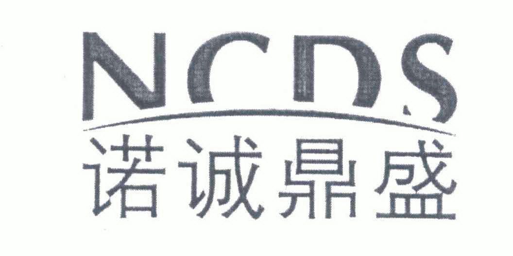 诺诚鼎盛 ncds商标转让完成