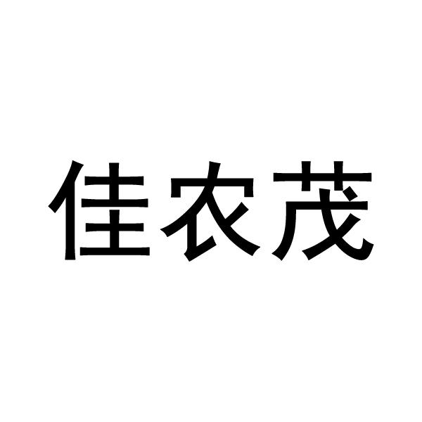 商标详情申请人:丹东佳农农业技术开发有限公司 办理/代理机构:沈阳