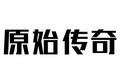 原始传奇 - 商标 - 爱企查