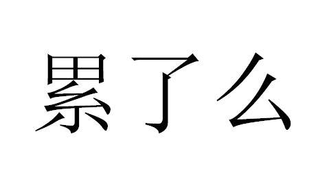累了么