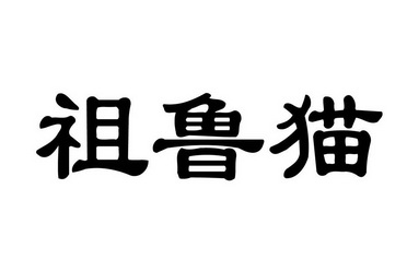 祖鲁猫 - 企业商标大全 - 商标信息查询 - 爱企查