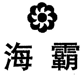 海霸- 商标 - 爱企查