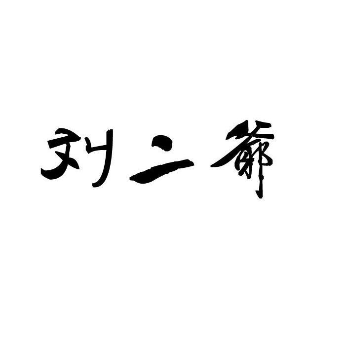 二爷 字样图片