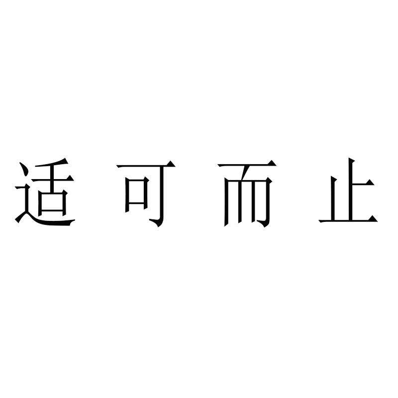 适可而止图带字图片