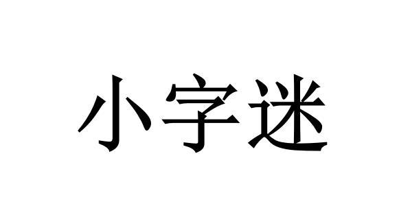 em 小字迷 /em