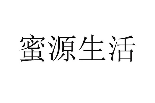 第26類-鈕釦拉鍊商標申請人:蜜源(廣州)新媒體科技有限公司辦理/代理