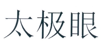  em>太极眼 /em>