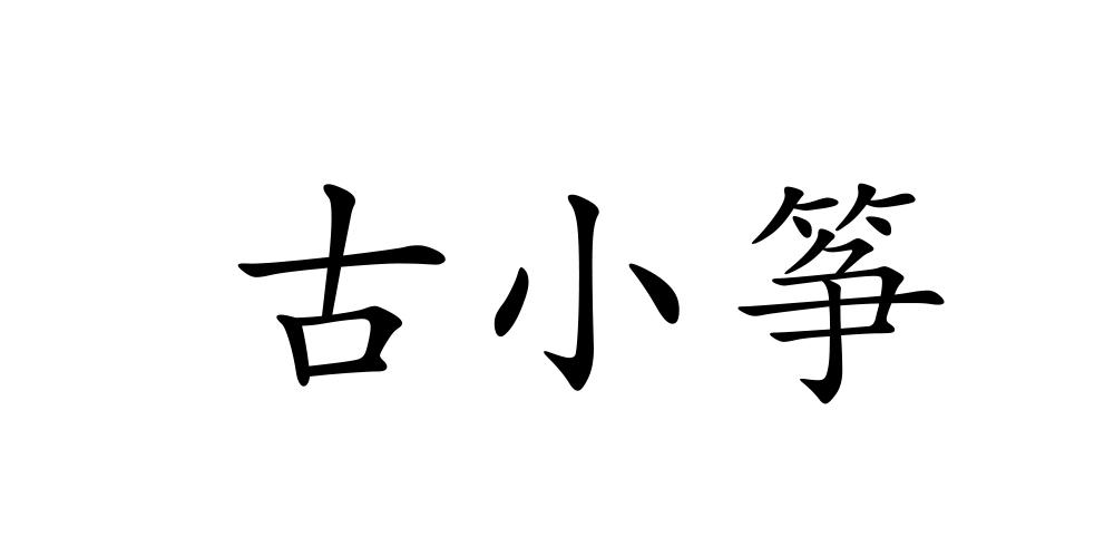 古小筝