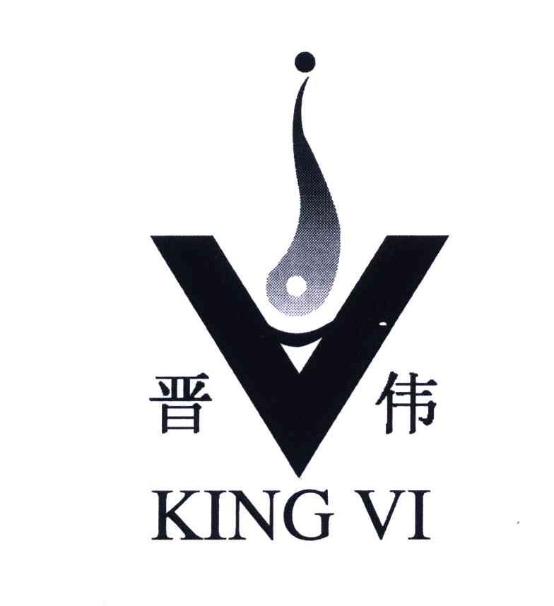 em>晋伟/em em>king/em em>vi/em>