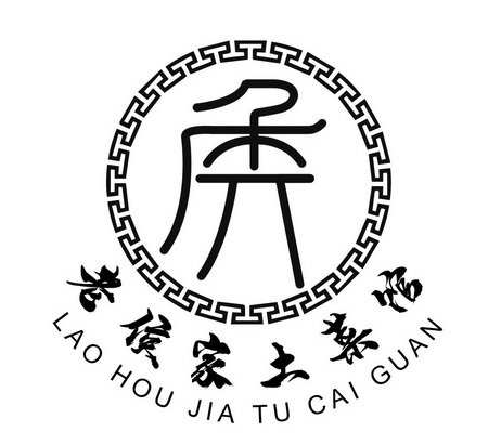  em>老 /em> em>侯 /em> em>家 /em>土菜馆 em>侯 /em>