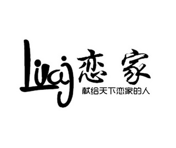 戀家 獻給天下戀家的人 em>lvaj /em>