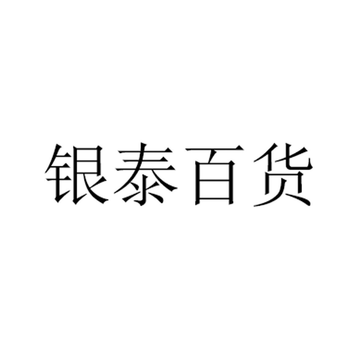 银泰百货logo意义图片