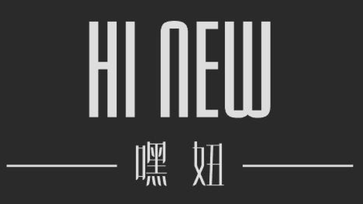 嘿妞hi new