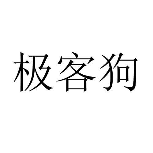em>极客/em em>狗/em>