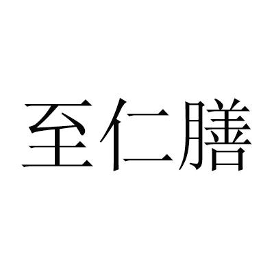 至仁膳