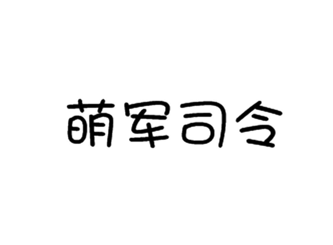  em>萌军 /em>司令