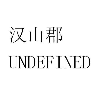 汉山郡 undefined - 商标 - 爱企查