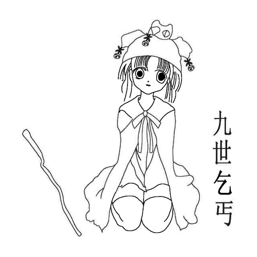  em>九 /em> em>世 /em> em>乞丐 /em>