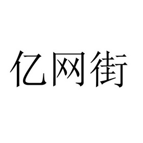 第11類-燈具空調商標申請人:南京中廷網絡信息技術有限公司辦理/代理