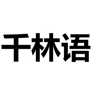 千林语