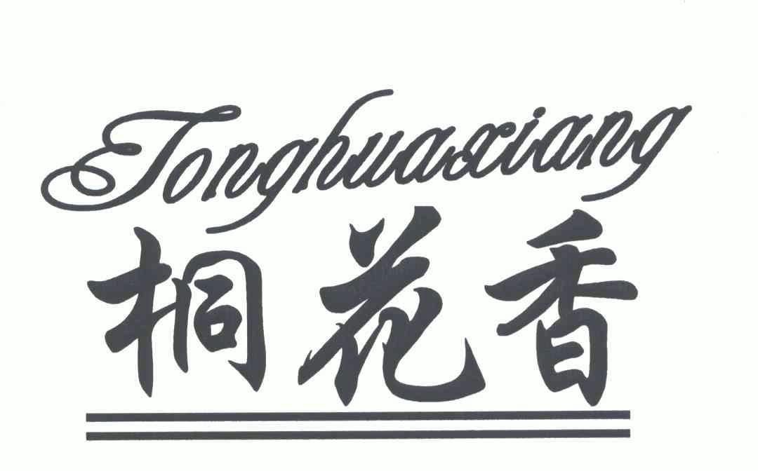  em>桐 /em> em>花香 /em>