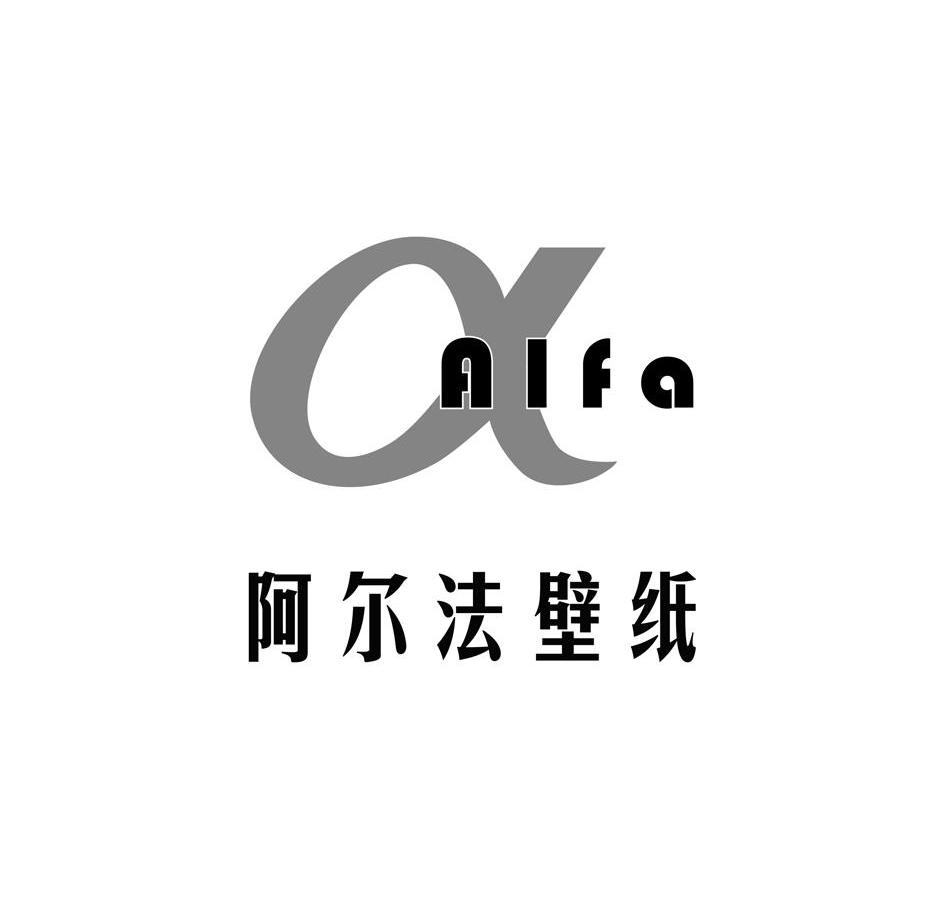 阿尔法壁纸 aifa