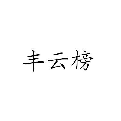 丰云榜