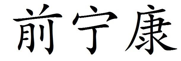 黔宁康_企业商标大全_商标信息查询_爱企查