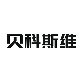 商标详情申请人:无锡贝科斯维电机科技有限公司 办理/代理机构:江苏