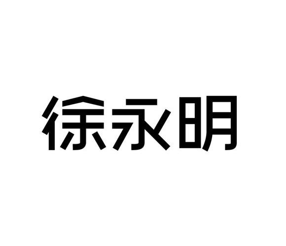 徐永茂_企业商标大全_商标信息查询_爱企查