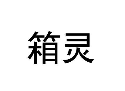 箱灵- 企业商标大全 - 商标信息查询 - 爱企查