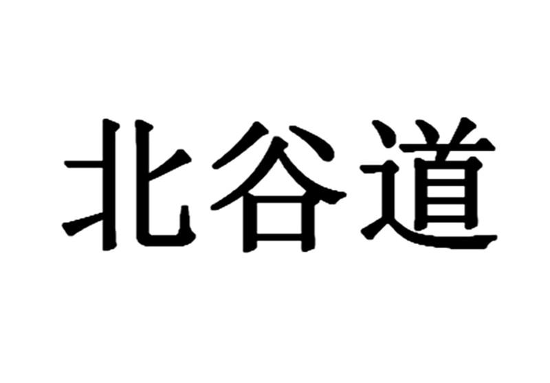  em>北 /em> em>谷 /em> em>道 /em>