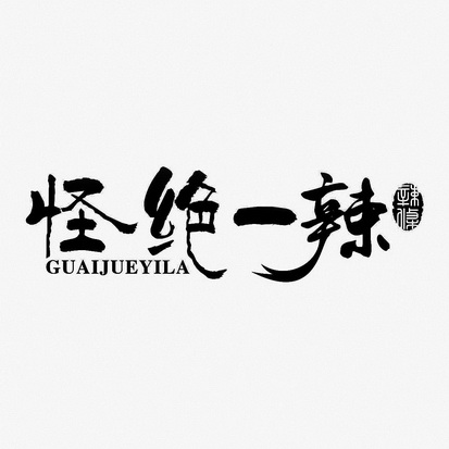 怪 em>绝 /em> em>一 /em> em>辣 /em>辣条