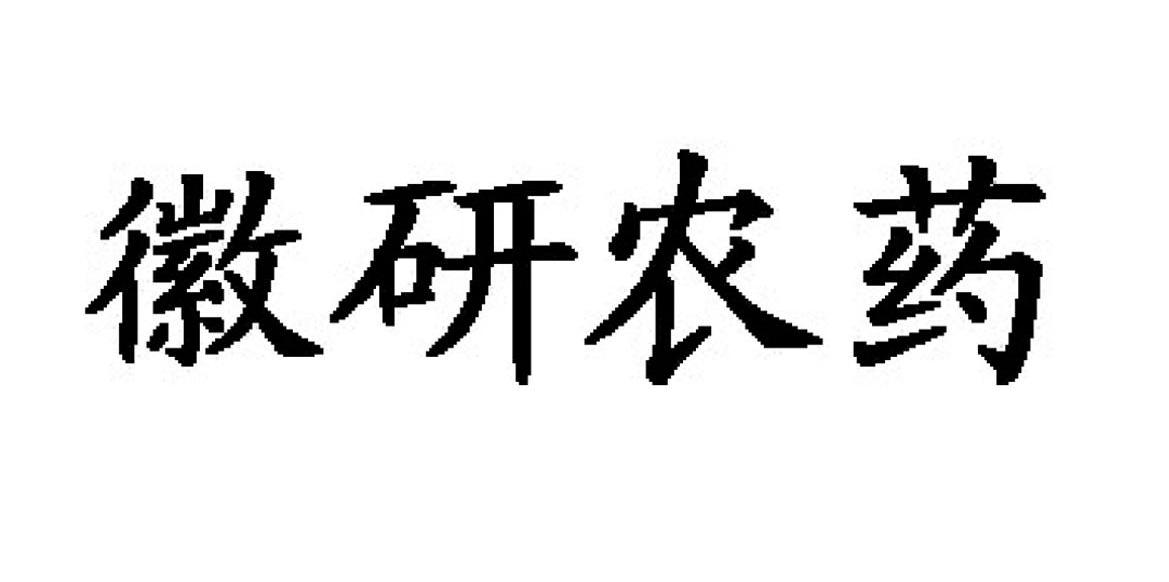徽研农药商标转让完成